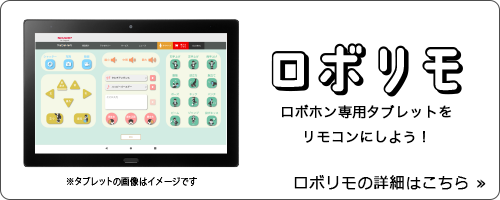 ベネフィットジャパンモデル　ロボホンを専用タブレットでリモコンのようにして操作できる　ロボリモ