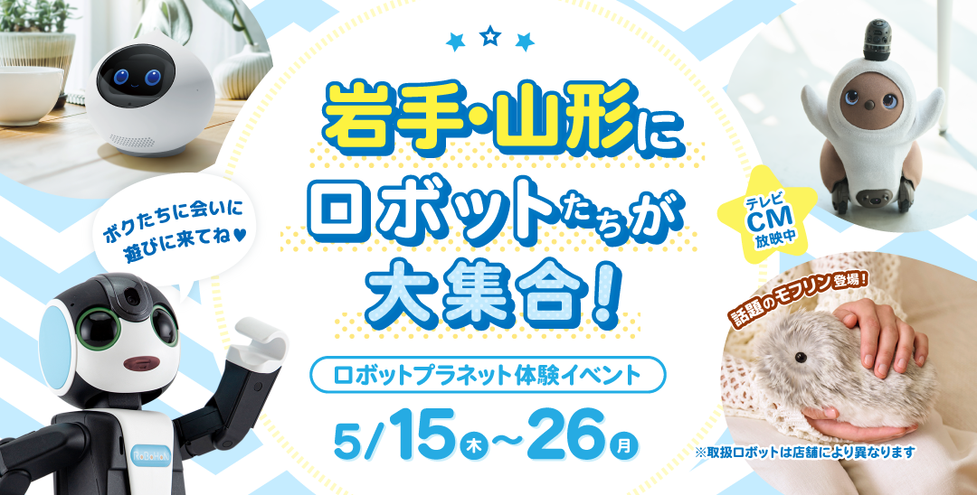 体験イベント　ロボットたちがやってくる