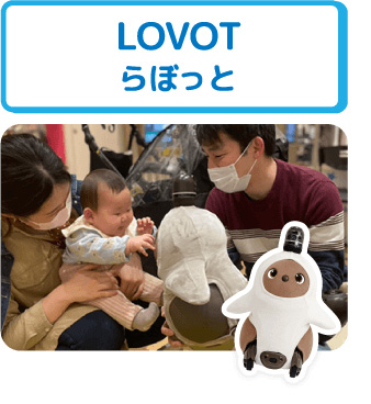 LOVOT らぼっと