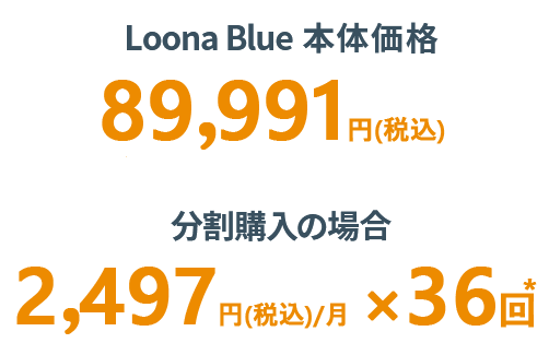 Loona Blue 価格画像