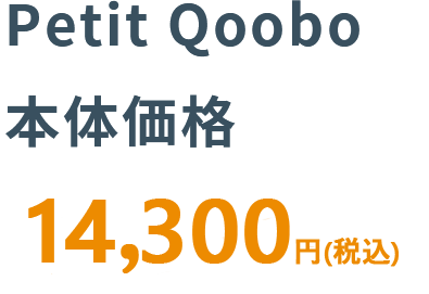 Petit Qoobo本体価格