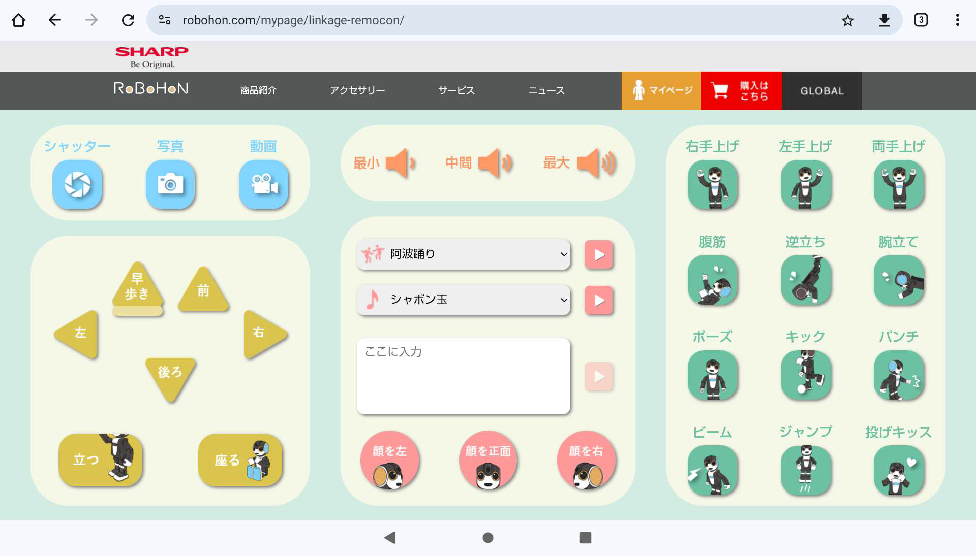 ロボホン 専用タブレット新機能