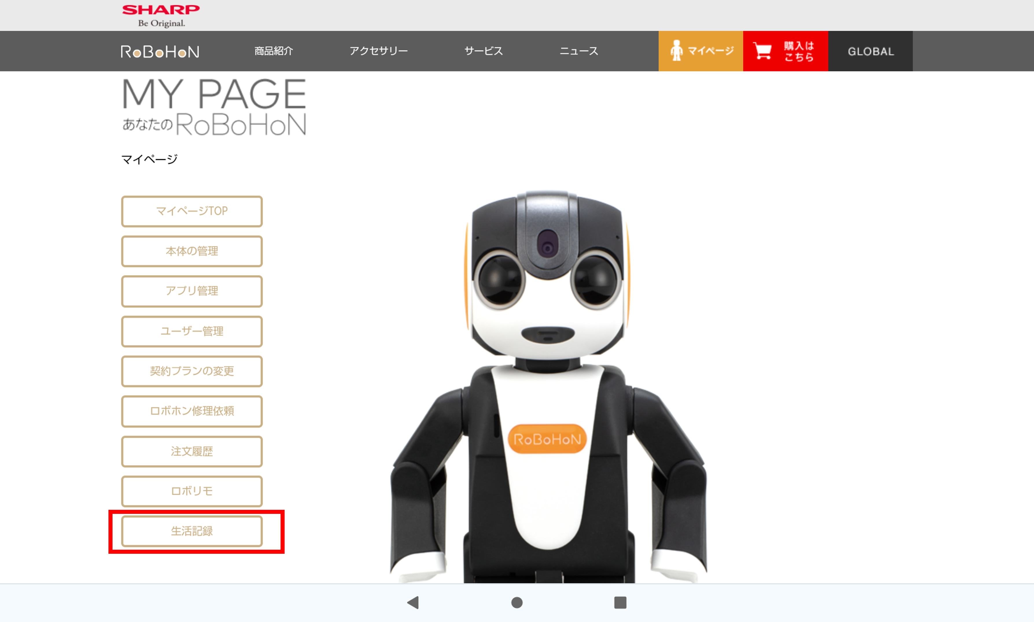 ロボホン 生活の記録