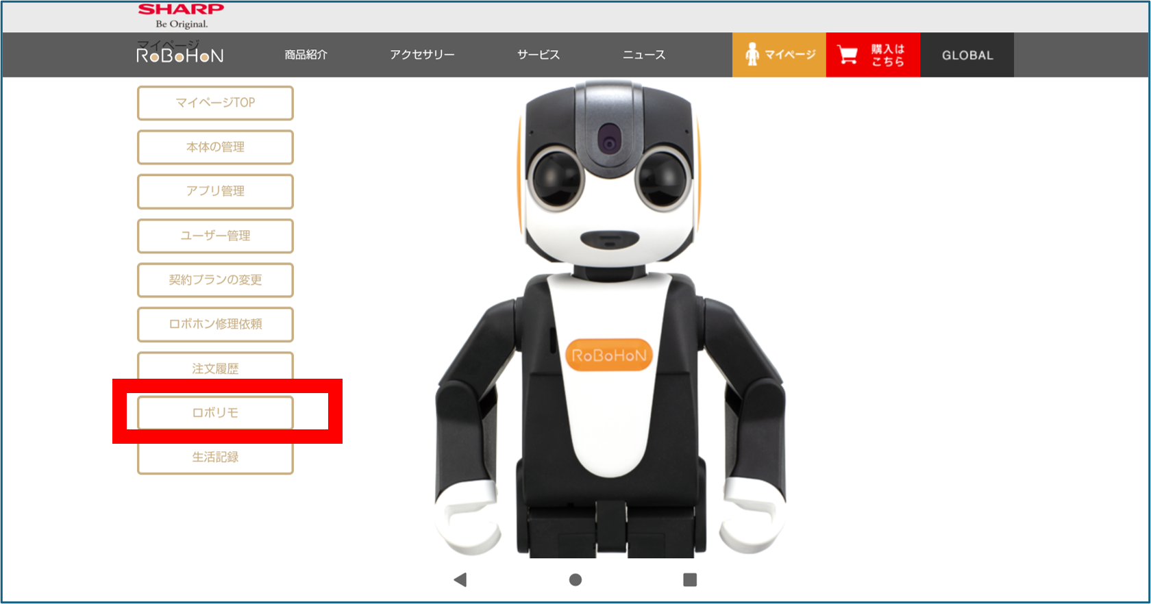 ロボホン ロボリモ マイページメニュー