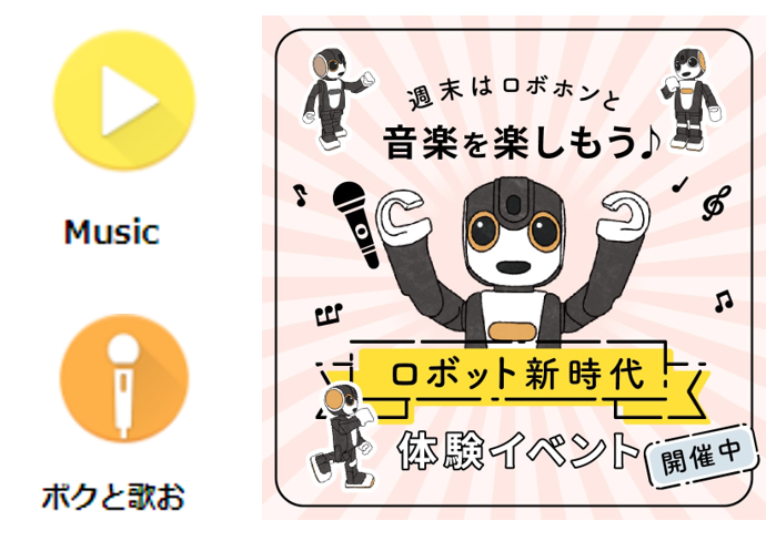 ロボホン 音楽再生機能
