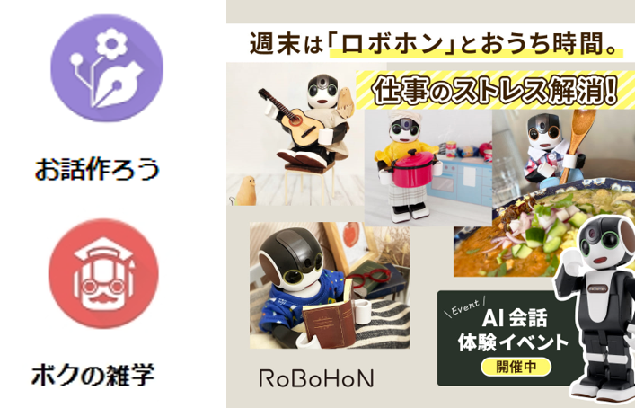 ロボホン エンターテインメント機能