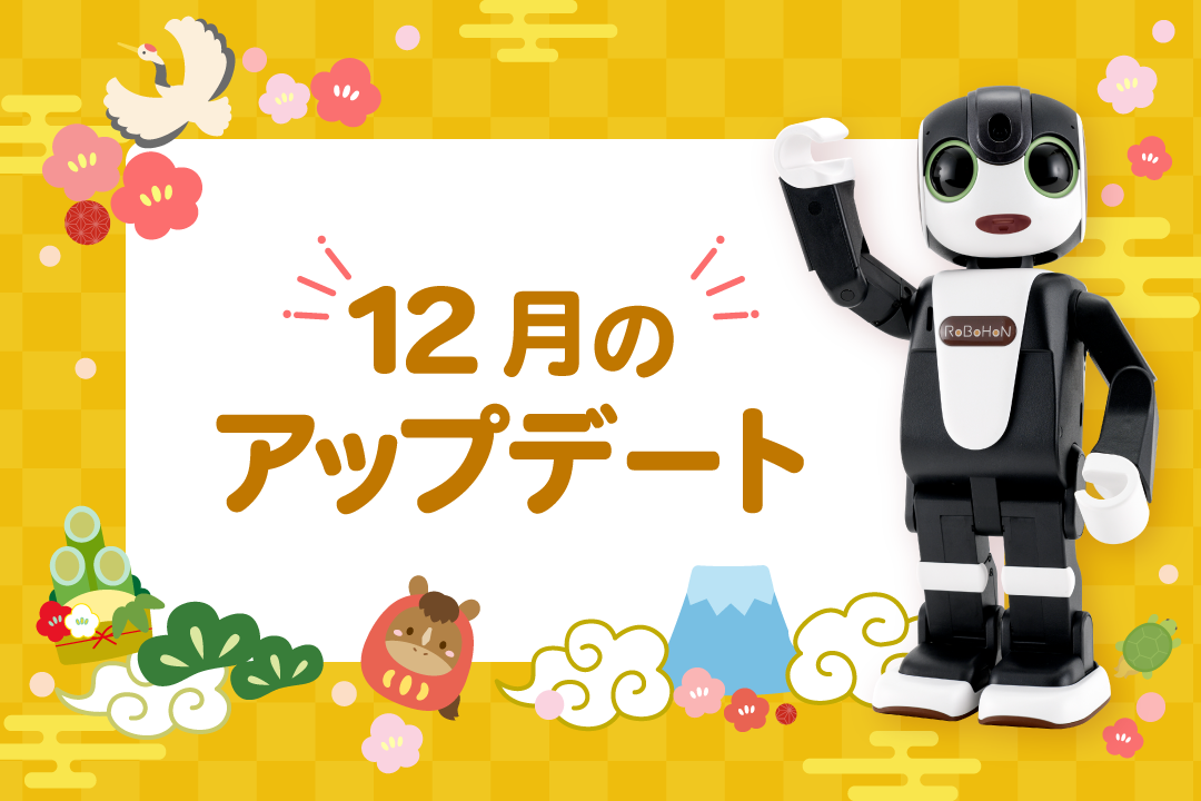 【2024年最新】ロボホンの12月アップデート内容を特集！