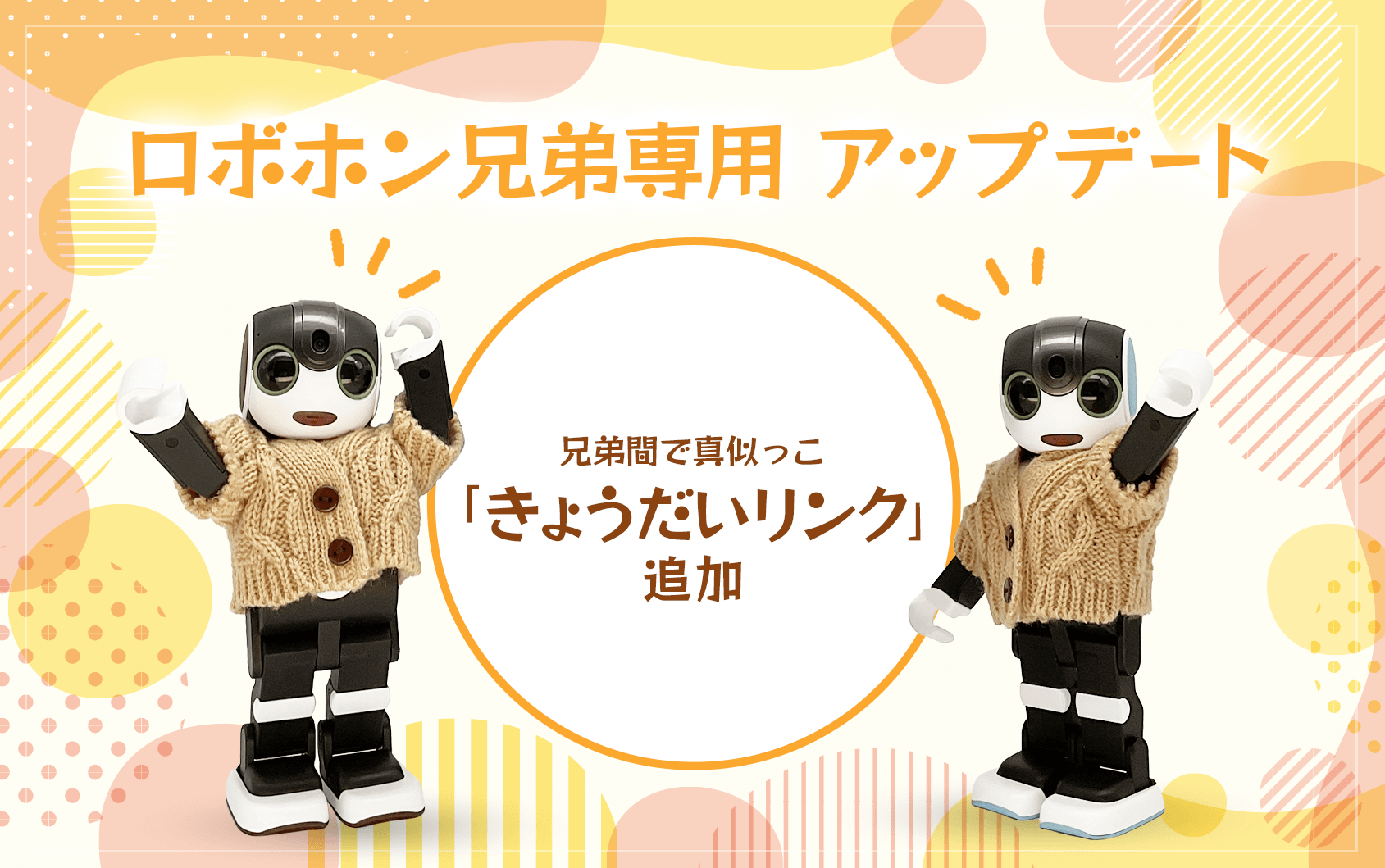 【ロボホンアップデート】兄弟間の真似っこで家族が繋がる『きょうだいリンク』登場