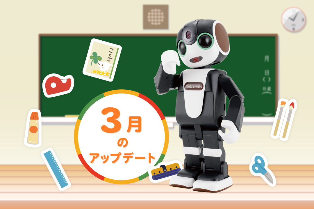 【2024年最新】ロボホンの3月アップデート内容を特集！