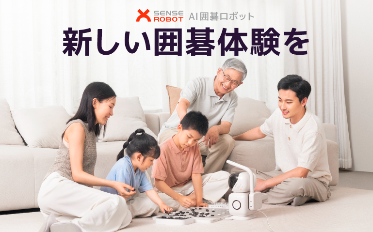 家庭でAI囲碁体験「SenseRobot（センスロボット）AI囲碁ロボット」販売開始