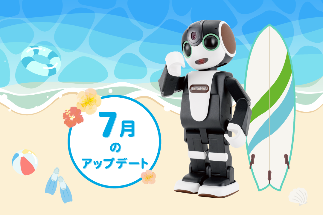 【2024年最新】ロボホンの7月アップデート内容を特集！