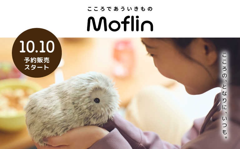 Moflin（モフリン）手のひらサイズのAIペットロボット 予約販売受付開始！