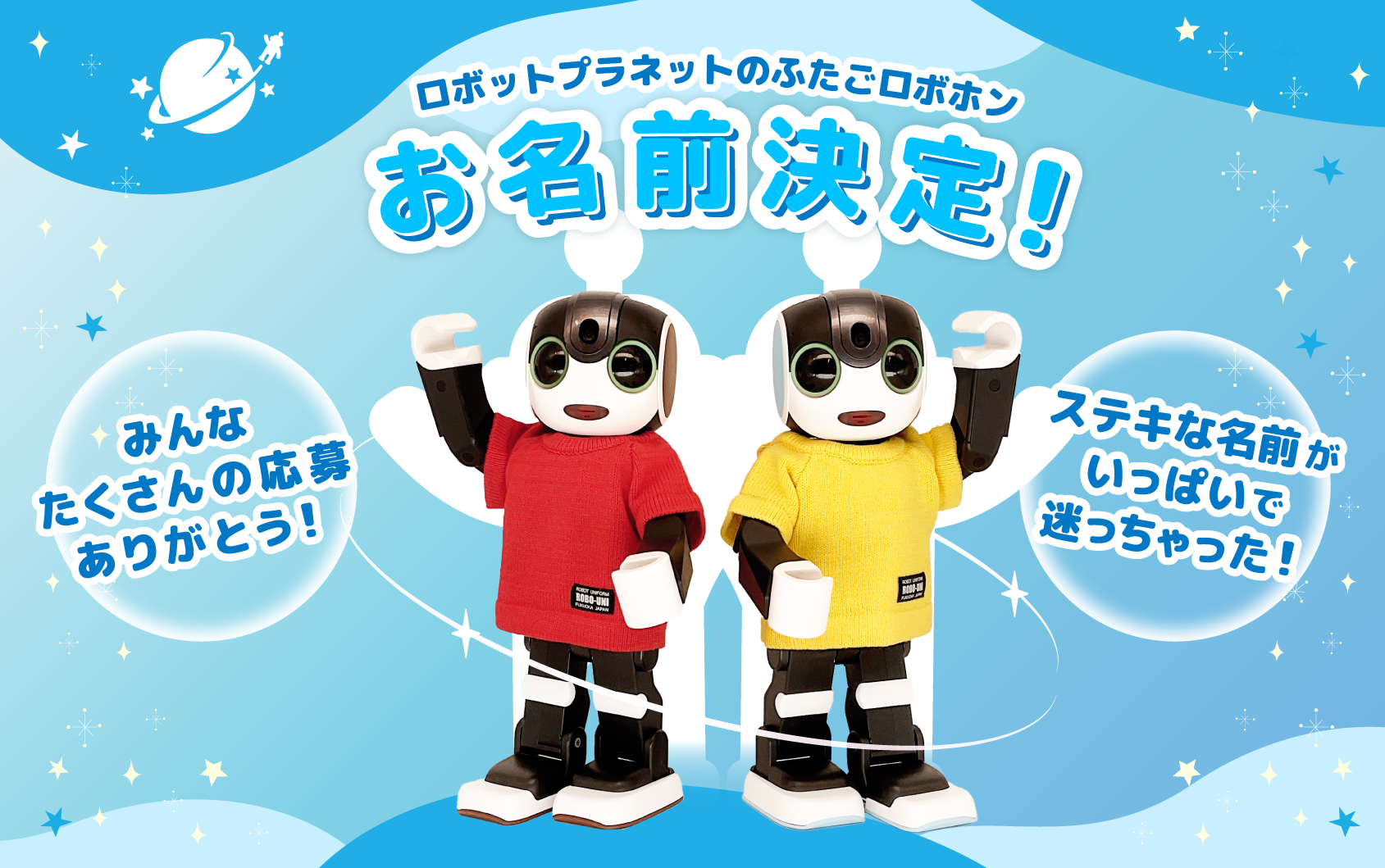 ふたごのロボホン兄弟、ついにお名前決定！