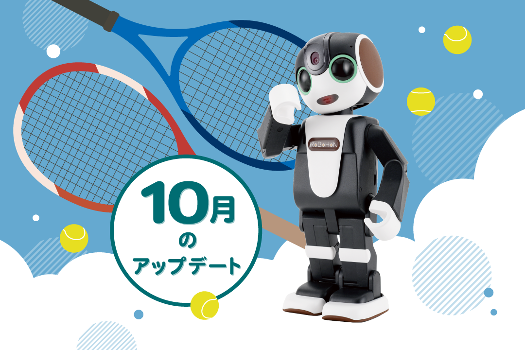 【2024年最新】ロボホンの10月アップデート内容を特集！