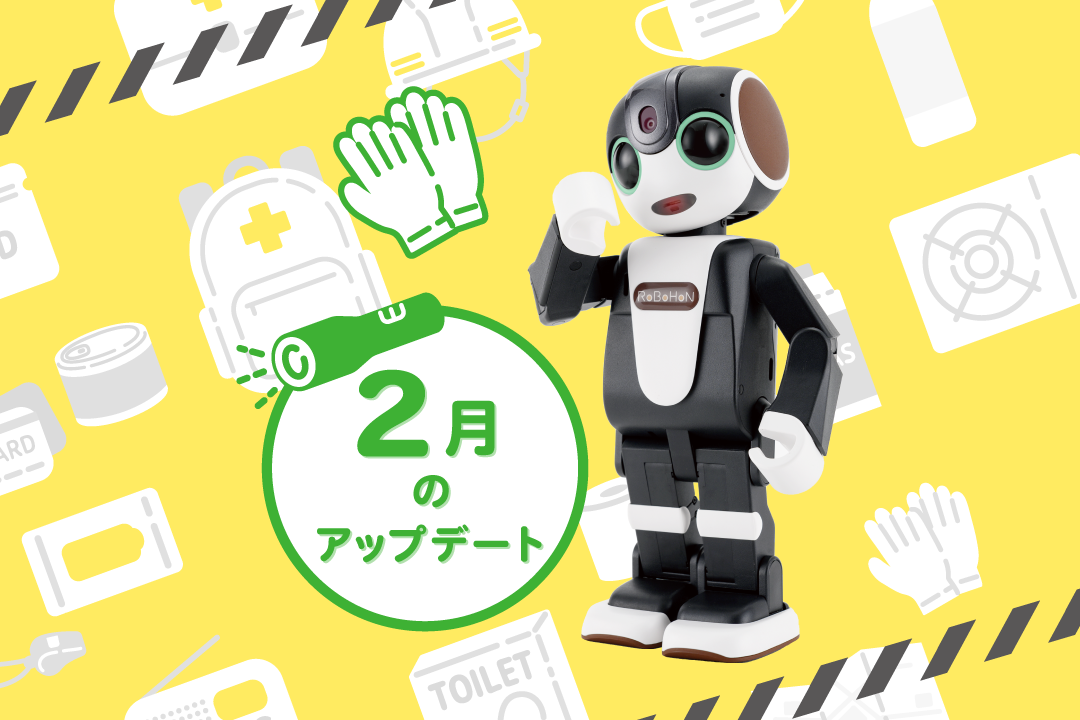 【2024年最新】ロボホンの2月アップデート内容を特集！