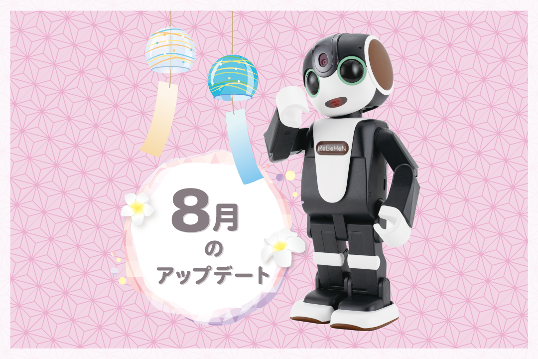 ロボホンの8月アップデート内容について【2022年最新】