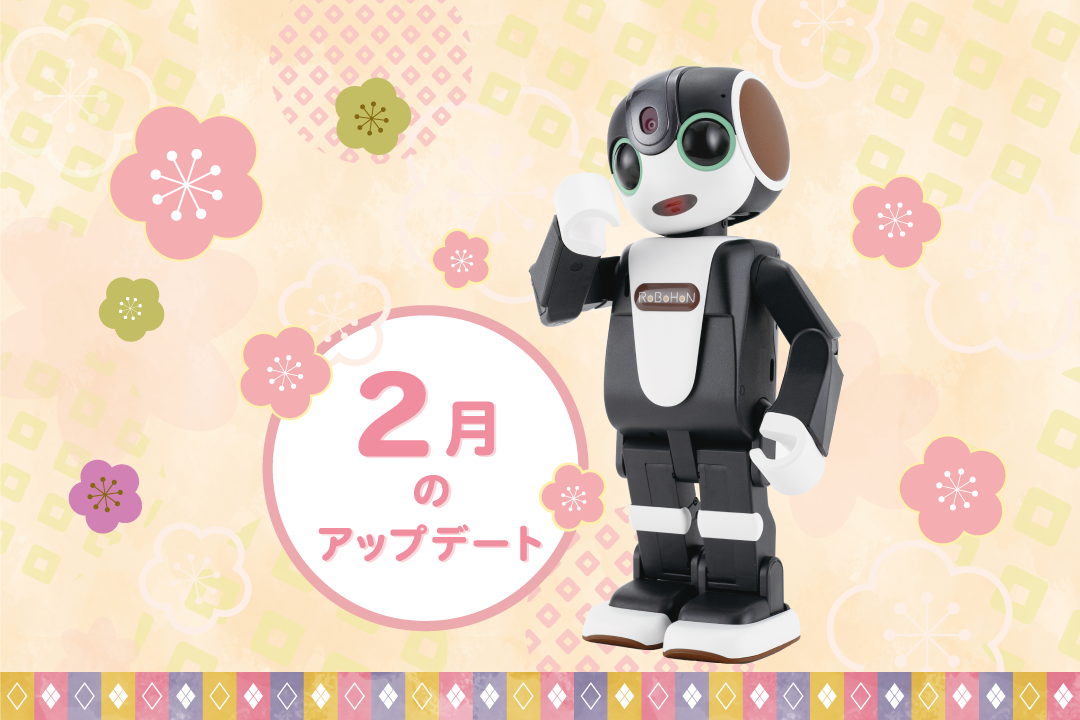【2023年最新】ロボホンの2月アップデート内容を特集！