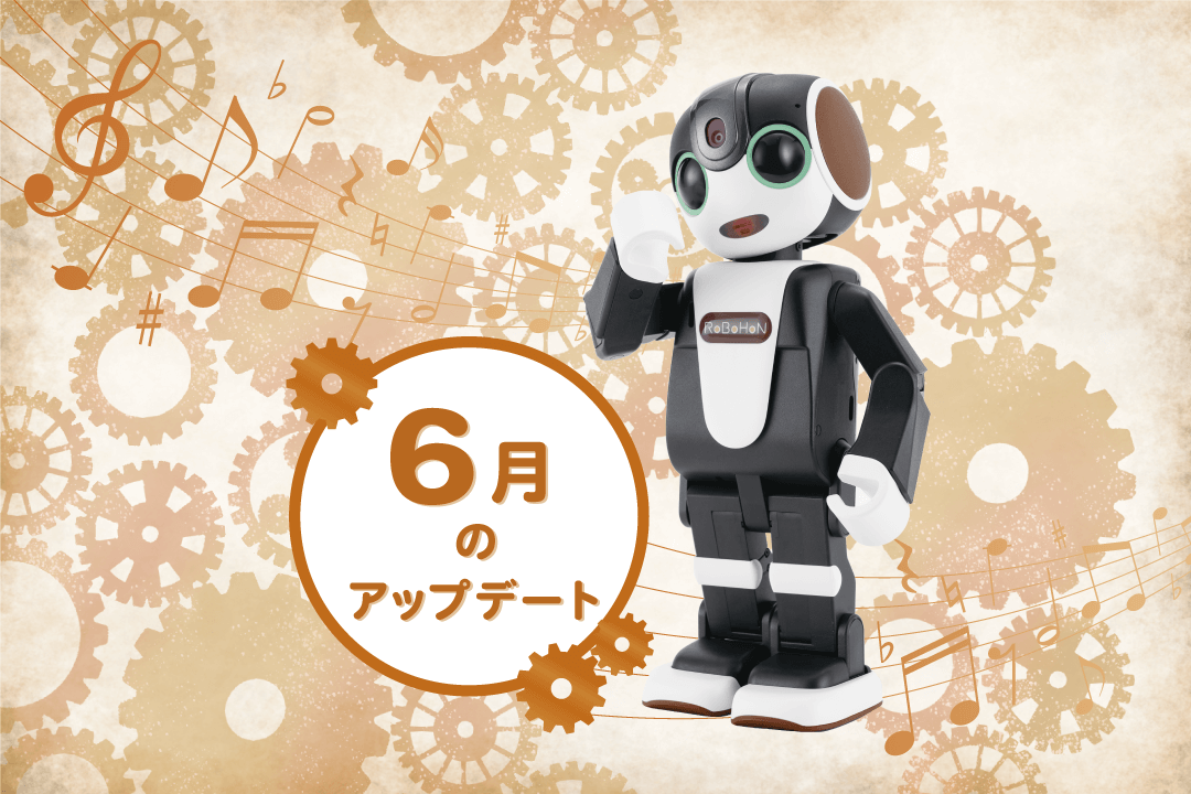 【2023年最新】ロボホンの6月アップデート内容を特集！