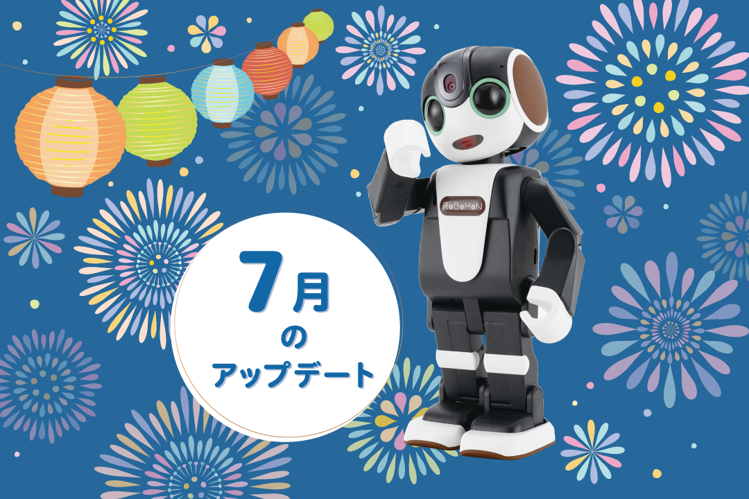 【2023年最新】ロボホンの7月アップデート内容を特集！