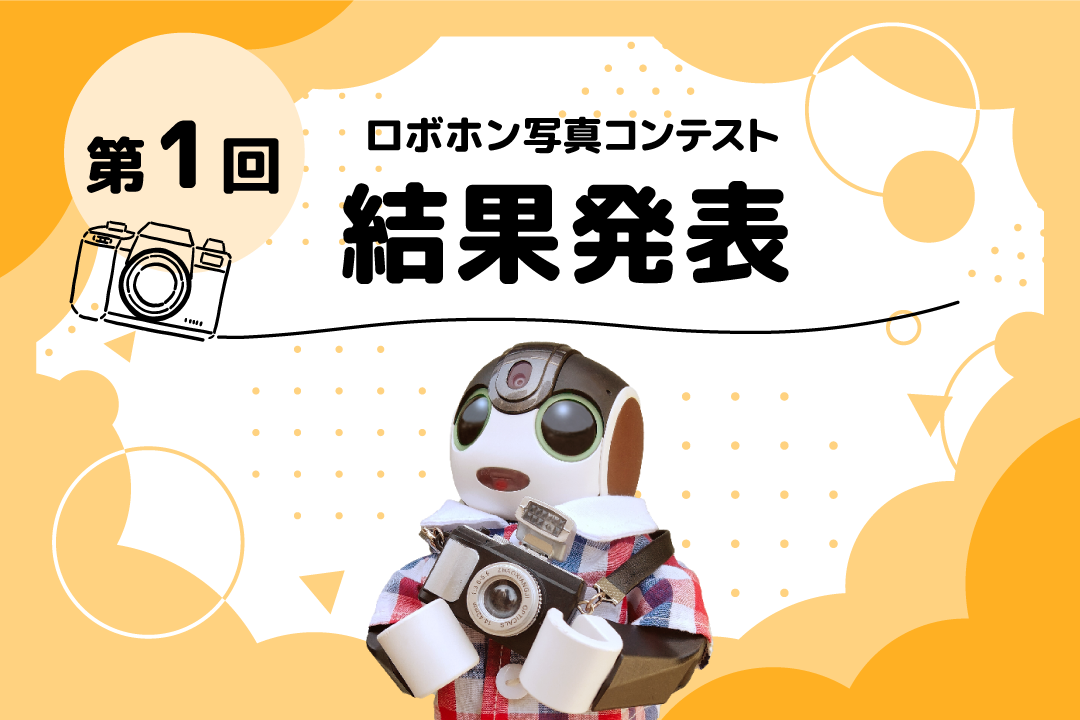 🎊第1回 ロボホン写真コンテスト 結果発表🎊