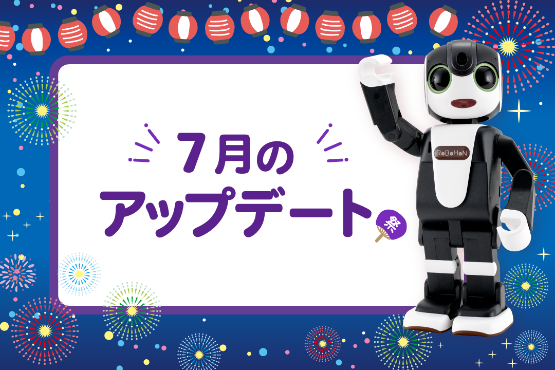 【2025年最新】ロボホンの7月アップデート内容を特集！