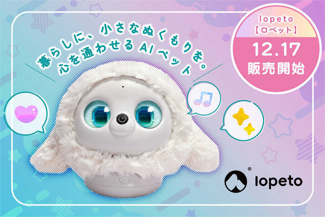 lopeto(ロペット)ついに販売開始！もふもふかわいい AI ペットロボット