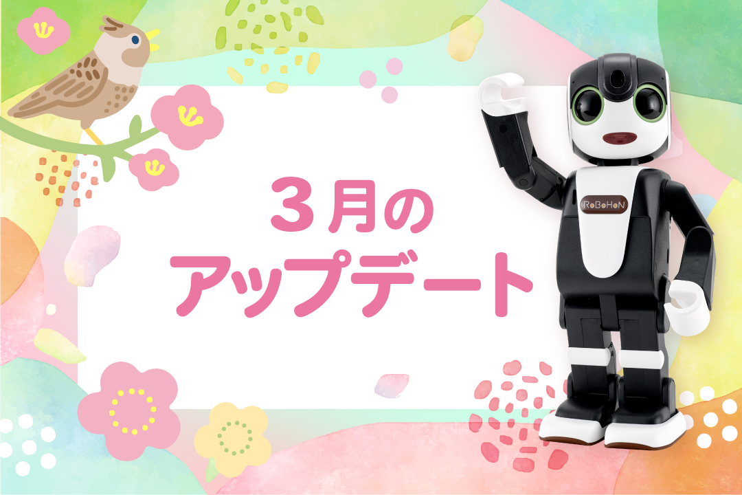 【2026年最新】ロボホンの3月アップデート内容を特集！